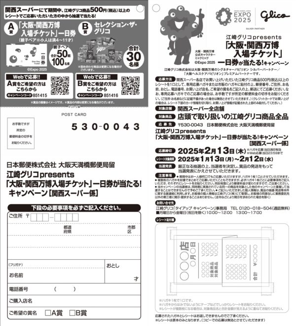 関西スーパー×江崎グリコ くるぞ、万博。「大阪・関西万博入場チケット」一日券が当たる！キャンペーン