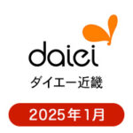 ダイエー近畿の懸賞ハガキ 2025年1月