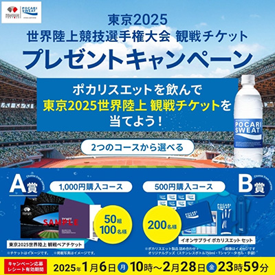 ポカリスエット東京2025世界陸上競技選手権大会観戦チケットプレゼントキャンペーン