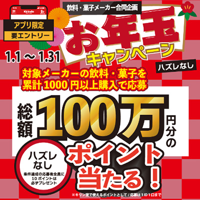 キリン堂×お菓子&飲料メーカー お年玉キャンペーン