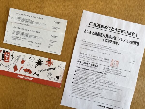 フレスコ×よしもと祇園花月貸切公演ペアチケット