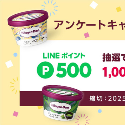 LINEポイントが当たるハーゲンダッツのLINE懸賞