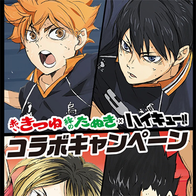 マルちゃん 赤いきつね緑のたぬき×ハイキュー!! コラボキャンペーン