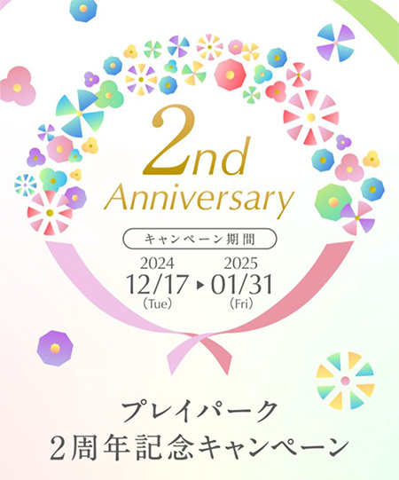 プレイパーク2周年記念キャンペーン