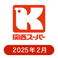 関西スーパーの懸賞ハガキ 2025年2月