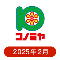 コノミヤの懸賞ハガキ 2025年2月