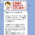 サンスター G･U･M(ガム) 歯間クリーナーの懸賞でえらべるPayが当選