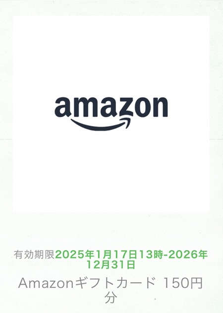 Amazonギフト券へ交換