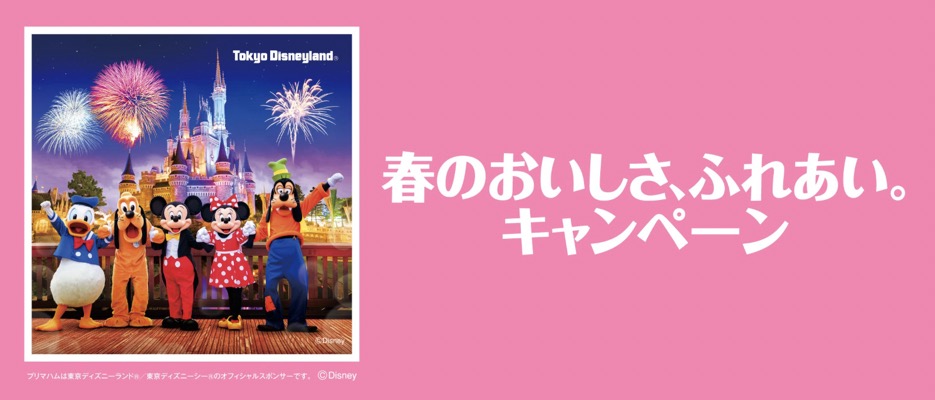 プリマハムのディズニー貸切懸賞 春のおいしさ、ふれあい。キャンペーン