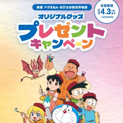 プリマハム 映画ドラえもん のび太の絵世界物語 オリジナルグッズプレゼントキャンペーン