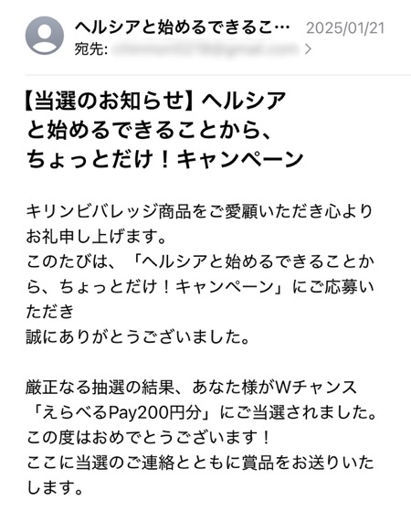 キリン ヘルシアの懸賞でえらべるPayが当選