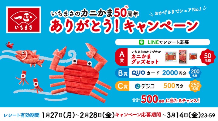 一正蒲鉾 いちまさのカニかま50周年ありがとう！キャンペーン