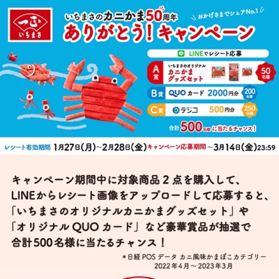 一正蒲鉾 いちまさのカニかま50周年ありがとう！キャンペーン