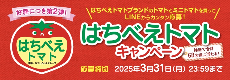 はちべえトマトキャンペーン 第2弾