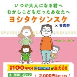 「いつか大人になる君へ　むかしこどもだったあなたへ」ヨシタケシンスケ×書店祭
