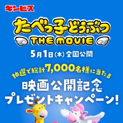 ギンビス「たべっ子どうぶつ THE MOVIE」映画公開記念プレゼントキャンペーン！