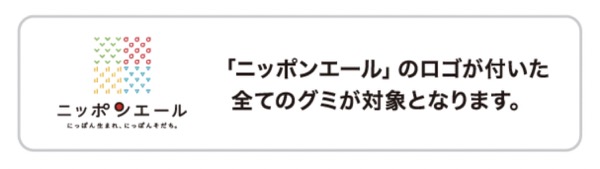 ニッポンエールのロゴ付きグミ 全商品