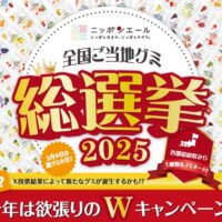 全国ご当地グミ総選挙キャンペーン2025