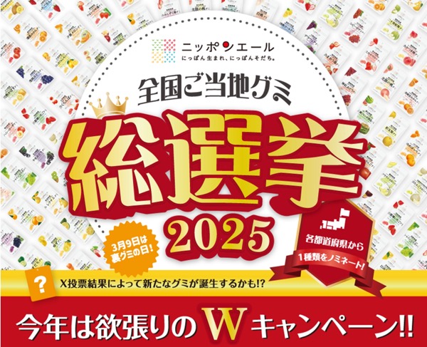 全国ご当地グミ総選挙キャンペーン2025