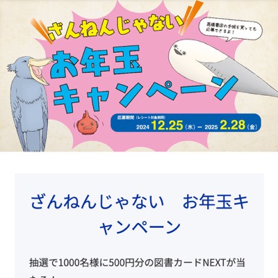 高橋書店 ざんねんじゃないお年玉キャンペーン