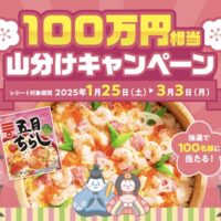 ミツカン ひな祭りはちらし寿司でお祝い 100万円山分けキャンペーン