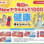 イオン×ヤクルト 毎日のNewヤクルト&Y1000で健康キャンペーン