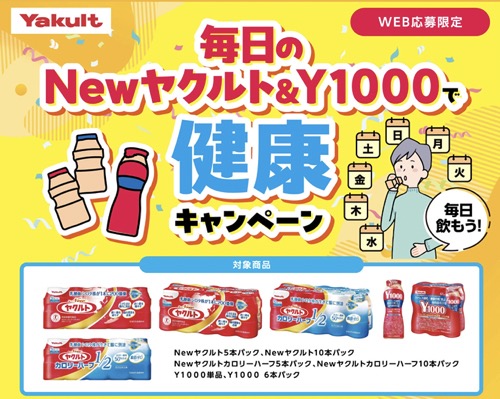 【本州エリア（東北を除く）】毎日のNewヤクルト＆Y１０００で健康キャンペーン