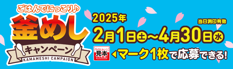 丸美屋 ごはんでにっこり♪釜めしキャンペーン