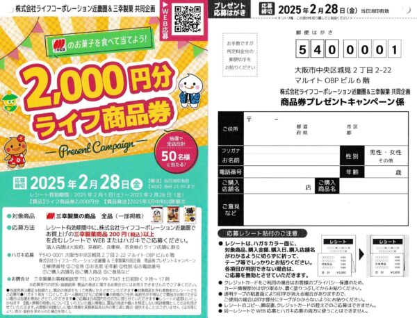 ライフ近畿圏×三幸製菓 商品券プレゼントキャンペーン