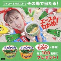 エースコック わかめラーメンが当たる！新CM公開記念プレゼントキャンペーン