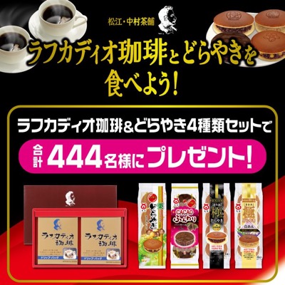 丸京製菓「ラフカディオ珈琲とどらやきを食べよう！」プレゼントキャンペーン