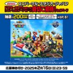 日本生命 ユニバーサル・スタジオ・ジャパン スーパー・ニンテンドー・ワールド貸切ご招待!キャンペーン