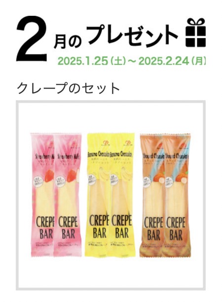 マリンフード クレープのセットが当たる2月のプレゼント