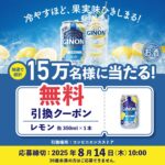 アサヒGINON コンビニ無料引換えクーポンプレゼントキャンペーン