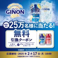 アサヒGINON コンビニ無料引換えクーポンプレゼントキャンペーン