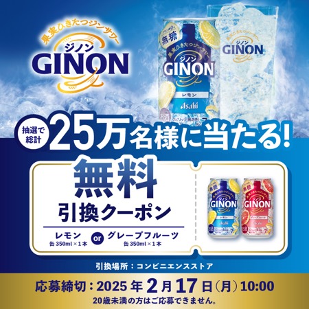 『アサヒGINON』が250,000名様に当たる！コンビニ無料引換えクーポンプレゼントキャンペーン