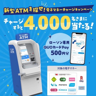 ローソン銀行 新型ATMを探せ！電子マネーチャージキャンペーン