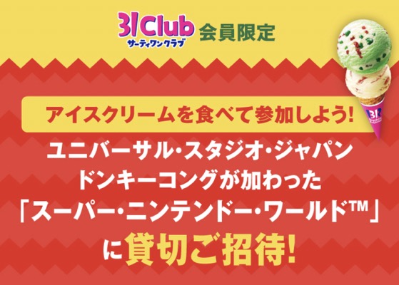 サーティワン アイスクリーム USJ スーパー・ニンテンドー・ワールド貸切ご招待