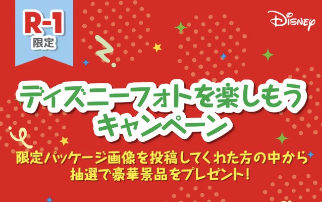 明治 ディズニーフォトを楽しもうキャンペーン