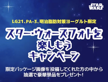 明治 スター・ウォーズフォトを楽しもうキャンペーン