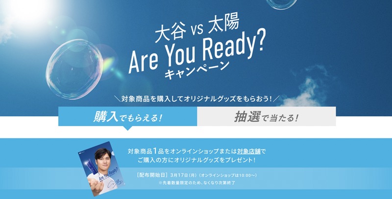 雪肌精「大谷VS太陽」Are You Readyキャンペーン