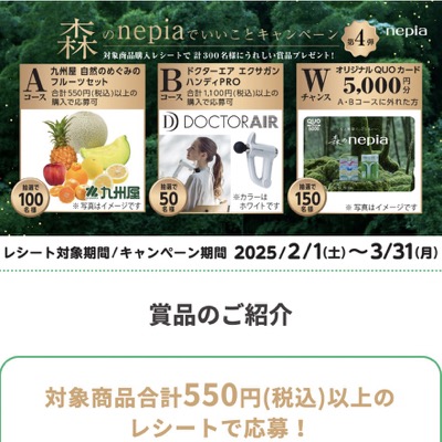 森のnepiaでいいことキャンペーン 第4弾