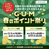 G・U・M春のポイント祭り