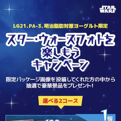 明治 スター・ウォーズフォトを楽しもうキャンペーン