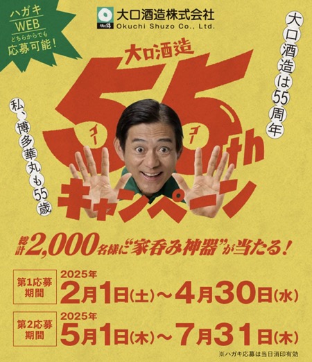 大口酒造55thキャンペーン