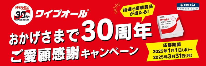 ワイプオールおかげさまで30周年ご愛顧感謝キャンペーン