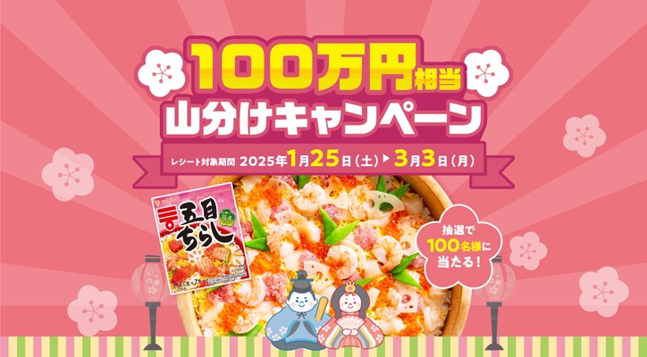 ひな祭りはちらし寿司でお祝い 100万円山分けキャンペーン