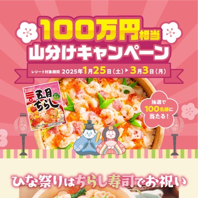 ミツカン ひな祭りはちらし寿司でお祝い 100万円山分けキャンペーン