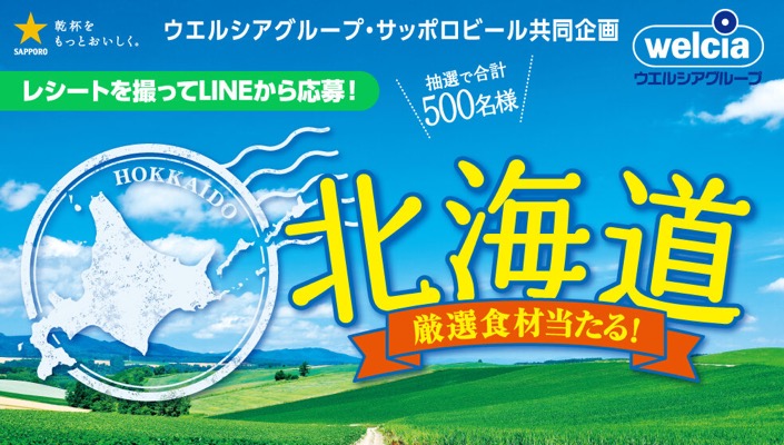 北海道厳選食材当たる！キャンペーン