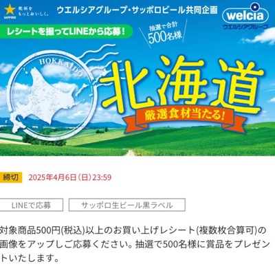 ウエルシア×サッポロビール 北海道厳選食材当たる！キャンペーン